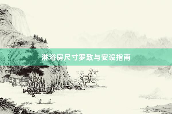 淋浴房尺寸罗致与安设指南