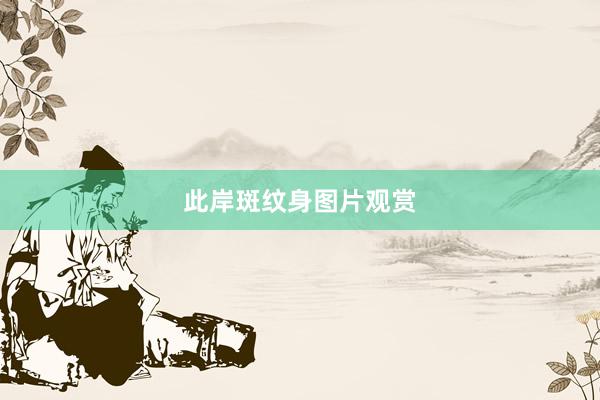 此岸斑纹身图片观赏